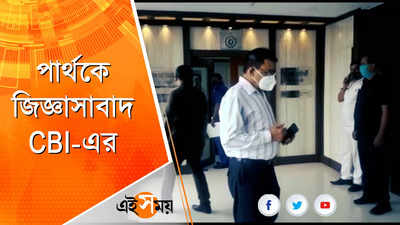 আইকোর মামলায় পার্থকে জিজ্ঞাসাবাদ CBI-এর