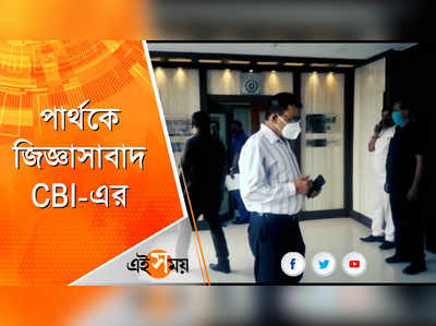 আইকোর মামলায় পার্থকে জিজ্ঞাসাবাদ CBI-এর