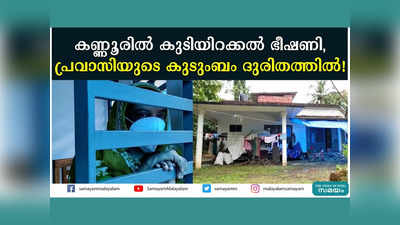 കൊവിഡ് കാലത്ത് സഹകരണ ബാങ്കിന്‍റെ ജപ്തി നോട്ടീസ്... കണ്ണൂരിൽ കുടിയറക്കല്‍ ഭീഷണിയില്‍ പ്രവാസിയുടെ കുടുംബം, വീഡിയോ കാണാം