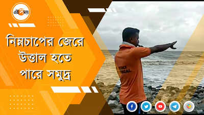 ফের উত্তাল হতে পারে দিঘার সমুদ্র