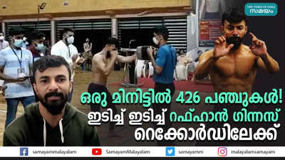 ഒരു മിനിട്ടില്‍ 426 പഞ്ചുകൾ! ഇടിച്ച് ഇടിച്ച് റഫ്ഹാന്‍ ഗിന്നസ് റെക്കോർഡിലേക്ക്