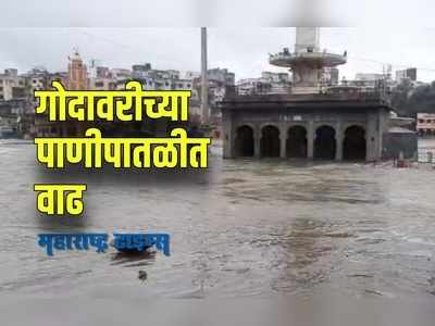 Nashik :  गोदावरी नदीनं ओलांडली धोक्याची पातळी,सतर्क राहाण्याचे आदेश