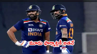 Team India కెప్టెన్సీ విభజనపై బీసీసీఐ క్లారిటీ.. మూడు ఫార్మాట్లకి అతనే కెప్టెన్