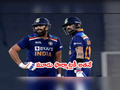 Team India కెప్టెన్సీ విభజనపై బీసీసీఐ క్లారిటీ.. మూడు ఫార్మాట్లకి అతనే కెప్టెన్