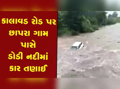 Rajkot: કાલાવડ રોડ પર છાપરા ગામ પાસે ડોડી નદીમાં કાર તણાઈ 