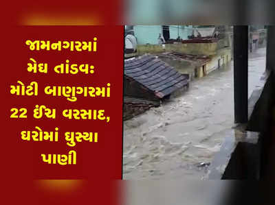 જામનગરના મોટી બાણુગરમાં 22 ઈંચ વરસાદ, ગામ આખું જળમગ્ન 