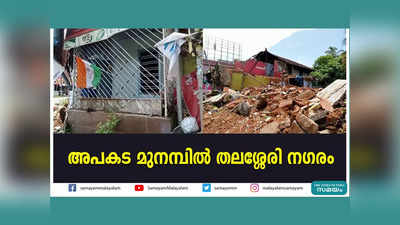 പൊളിച്ചുനീക്കാതെ പഴയ കെട്ടിടം; അപകട മുനമ്പിൽ തലശ്ശേരി നഗരം, വീഡിയോ കാണാം