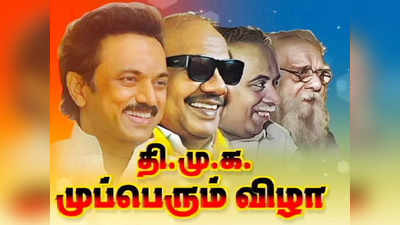 திமுகவின் முப்பெரும் விழா சிறக்கட்டும்: தொண்டர்களுக்கு ஸ்டாலின் எழுதிய கடிதம்..!