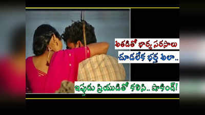 Guntur: భార్య సరసాలు చూడలేక భర్త దారుణం.. ఇప్పుడు, ప్రియుడితో కలిసి.. షాకింగ్!