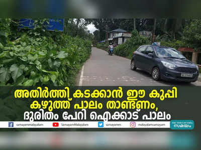 അതിര്‍ത്തി കടക്കാന്‍ ഈ കുപ്പി കഴുത്ത് പാലം താണ്ടണം,  ദുരിതം പേറി ഐക്കാട് പാലം