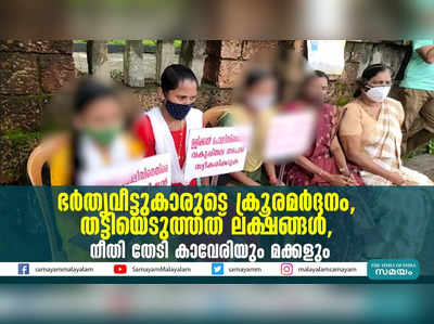 ഭര്‍തൃവീട്ടുകാരുടെ ക്രൂരമര്‍ദ്ദനം, തട്ടിയെടുത്തത് ലക്ഷങ്ങള്‍, നീതി തേടി കാവേരിയും മക്കളും