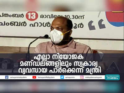 എല്ലാ നിയോജക മണ്ഡലങ്ങളിലും സ്വകാര്യ വ്യവസായ പാര്‍ക്കെന്ന് മന്ത്രി 