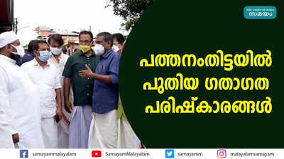 പത്തനംതിട്ടയില്‍ പുതിയ ഗതാഗത പരിഷ്‌കാരങ്ങള്‍ 