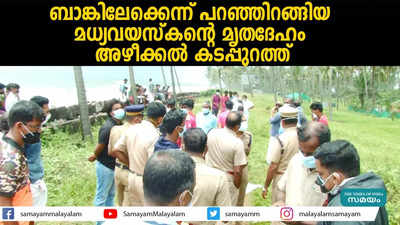 ബാങ്കിലേക്കെന്ന് പറഞ്ഞിറങ്ങിയ മധ്യവയസ്‌കന്റെ മൃതദേഹം അഴീക്കല്‍ കടപ്പുറത്ത്‌