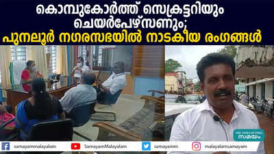 കൊമ്പുകോര്‍ത്ത് സെക്രട്ടറിയും ചെയര്‍പേഴ്‌സണും; പുനലൂര്‍ നഗരസഭയില്‍ നാടകീയ രംഗങ്ങള്‍ 