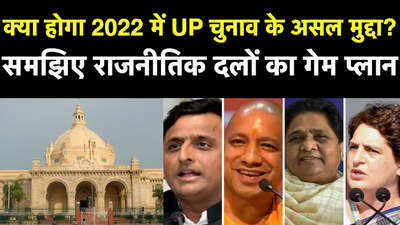 क्या होगा 2022 में UP चुनाव का असल मुद्दा? समझिए राजनीतिक दलों का गेम प्लान
