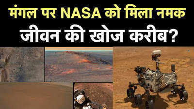 मंगल पर NASA को मिला नमक, जीवन की खोज करीब?