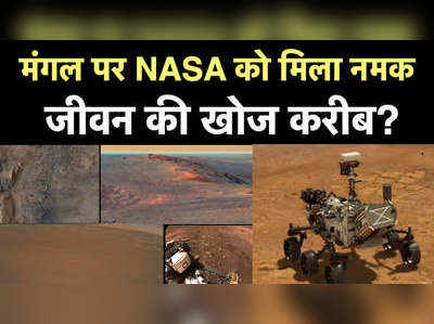 मंगल पर NASA को मिला नमक, जीवन की खोज करीब?
