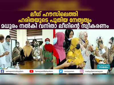 ലീഗ് ഹൗസിലെത്തി ഹരിതയുടെ പുതിയ നേതൃത്വം; മധുരം നൽകി വനിതാ ലീഗിൻ്റെ സ്വീകരണം