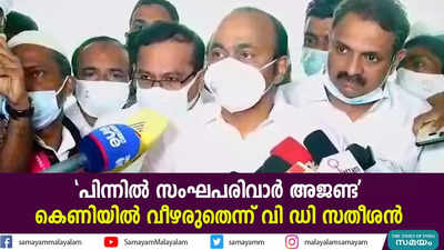 പിന്നിൽ സംഘപരിവാർ അജണ്ട; കെണിയിൽ വീഴരുതെന്ന് വി ഡി സതീശൻ