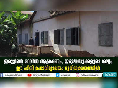 ഇരുട്ടിൻ്റെ മറവിൽ ആക്രമണം, ഇഴുജന്തുക്കളുടെ ശല്യം; ഈ ഹിന്ദി മഹാവിദ്യാലയം ദുരിതക്കയത്തിൽ