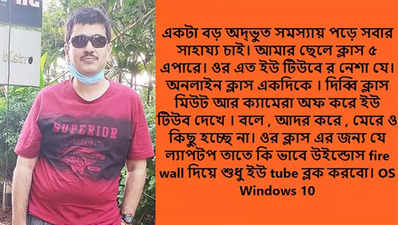 ক্লাস মিউট রেখে ইউটিউবে মজে বিচ্ছু, ফেসবুকে সাহায্য প্রার্থনা নিরুপায় বাবার