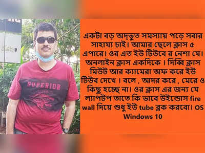 ক্লাস মিউট রেখে ইউটিউবে মজে বিচ্ছু, ফেসবুকে সাহায্য প্রার্থনা নিরুপায় বাবার