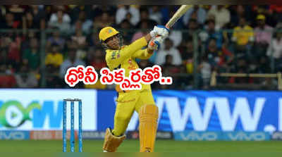 IPL 2021 ముంగిట ధోనీ భారీ సిక్సర్లు.. ఒత్తిడి పెరుగుతోందన్న దీపక్ చాహర్