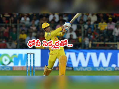 IPL 2021 ముంగిట ధోనీ భారీ సిక్సర్లు.. ఒత్తిడి పెరుగుతోందన్న దీపక్ చాహర్