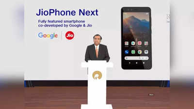 झटके पे झटका! यूजर्स की उम्मीदों पर फिरेगा पानी, JioPhone Next की कीमत हो सकती है इतनी ज्यादा