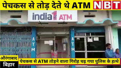 ATM Theft Video : औरंगाबाद में पेचकस से ATM तोड़ने वाला गिरोह चढ़ा पुलिस के हत्थे, देखिए वीडियो