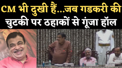 Nitin Gadkari News: जो CM बनते हैं, वो भी दुखी हैं...गडकरी ने ली ऐसी सियासी चुटकी कि खूब गूंजे ठहाके