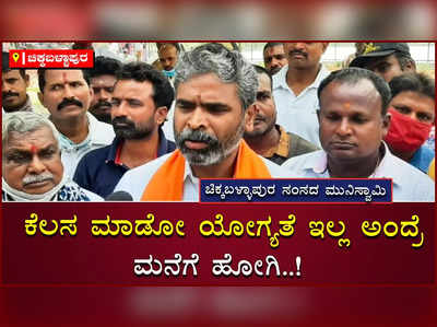 ಆರ್‌ಟಿಒ ಅಧಿಕಾರಿಗಳಿಗೆ ಬೆವರಿಳಿಸಿದ ಚಿಕ್ಕಬಳ್ಳಾಪುರ ಸಂಸದ ಮುನಿಸ್ವಾಮಿ!