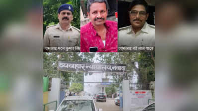 Bihar News : नवादा उगाही कांड में फरार तीनों पुलिसवालों का क्या होगा? अदालत के फैसले पर टिकी सबकी नजर