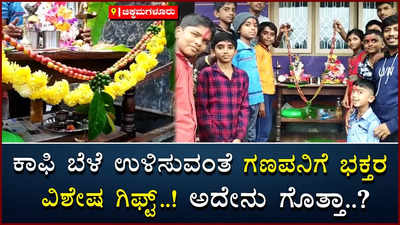 ವಿಘ್ನ ನಿವಾರಕನಿಗೆ ಭಕ್ತರಿಂದ ಕಾಫಿ ಹಾರ: ಮಳೆಯಿಂದ ಹಾಳಾಗುತ್ತಿರುವ ಕಾಫಿ ಬೆಳೆ ಉಳಿಸುವಂತೆ ಪ್ರಾರ್ಥನೆ