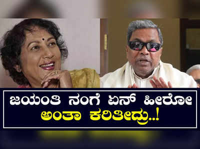 ನಟಿ ಜಯಂತಿಯನ್ನು ನಾನು ಎವರ್ ಗ್ರೀನ್ ಹೀರೋಯಿನ್ ಅಂತ ಕರೆಯುತ್ತಿದ್ದೆ: ನಟಿಯನ್ನು ಸ್ಮರಿಸಿದ ಸಿದ್ದರಾಮಯ್ಯ