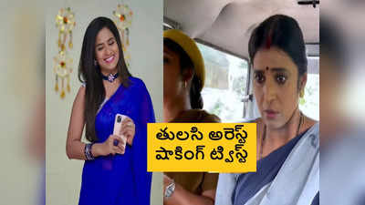 Intinti Gruhalakshmi సెప్టెంబర్ 14 ఎపిసోడ్: తులసి అరెస్ట్.. విడుదలయ్యే లోపు ప్రేమ్ అక్షర పెళ్లి.. లాస్య ఖతర్నాక్ ప్లాన్