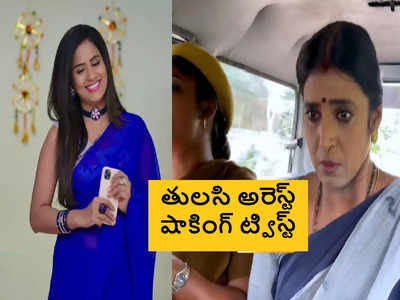 Intinti Gruhalakshmi సెప్టెంబర్ 14 ఎపిసోడ్: తులసి అరెస్ట్.. విడుదలయ్యే లోపు ప్రేమ్ అక్షర పెళ్లి.. లాస్య ఖతర్నాక్ ప్లాన్