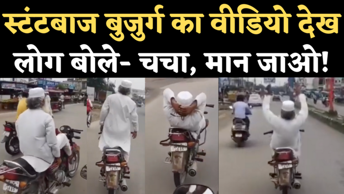 Bike Stunt Old Man Viral Video: ट्रैफिक में मोटरसाइकल पर कलाबाजियां दिखाते बुजुर्ग का वीडियो वायरल, लोग हैरान