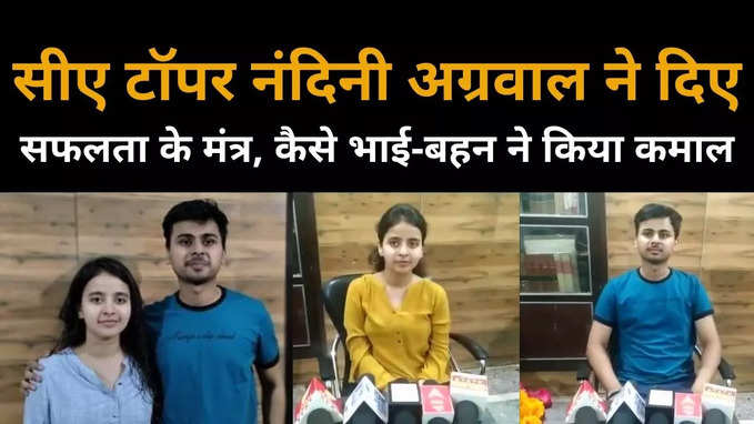 CA Topper Success Story :  13-14 घंटे पढ़ाई, सोशल मीडिया से दूरी, सीए टॉपर नंदिनी अग्रवाल और उनके भाई से सुनिए सफलता की कहानी