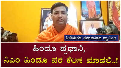 ಮೈಸೂರಲ್ಲಿ ದೇವಸ್ಥಾನ ತೆರವಿಗೆ ಮನಗೂಳಿ ಹಿರೇಮಠ ಸ್ವಾಮೀಜಿ ಖಂಡನೆ..!