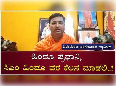 ಮೈಸೂರಲ್ಲಿ ದೇವಸ್ಥಾನ ತೆರವಿಗೆ ಮನಗೂಳಿ ಹಿರೇಮಠ ಸ್ವಾಮೀಜಿ ಖಂಡನೆ..!