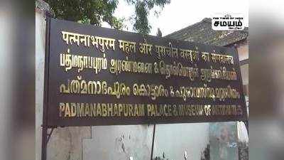குமரி மாவட்டம் பத்மநாபபுரம் அரண்மனை 146 நாட்களுக்கு பிறகு கேரளா அரசால் திறப்பு!