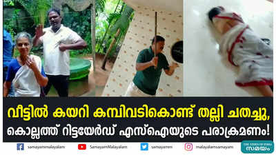 വീട്ടിൽ കയറി കമ്പിവടികൊണ്ട് തല്ലി ചതച്ചു,കൊല്ലത്ത് റിട്ടയേർഡ് എസ്ഐയുടെ പരാക്രമം!