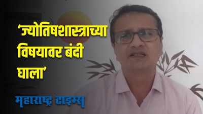 Amravati : इंदिरा गांधी मुक्त विद्यापिठानं ज्योतिषशास्त्र विषयावर बंदी आणावी-हरीष केदार