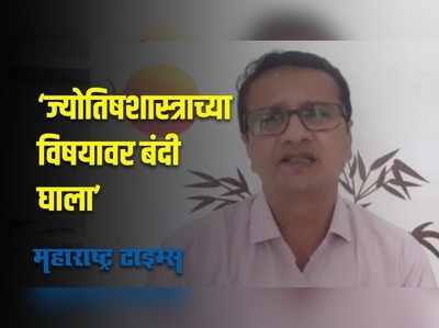 Amravati : इंदिरा गांधी मुक्त विद्यापिठानं ज्योतिषशास्त्र विषयावर बंदी आणावी-हरीष केदार