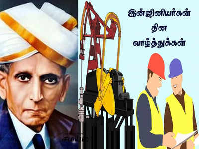 Happy Engineers Day 2021 :  இன்ஜினியர்கள் தின வரலாறு, வாழ்த்துக்கள், வாட்ஸ் அப் ஸ்டேட்டஸ்கள்....