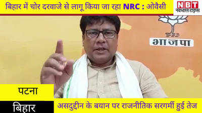 असदुद्दीन ओवैसी बोले- बिहार में चोर दरवाजे से लागू किया जा रहा NRC, तो राजनीतिक सरगर्मी हुई तेज