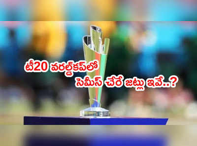 T20 World Cup 2021 సెమీ ఫైనల్‌‌కి చేరేది ఆ నాలుగు జట్లే: ఆకాశ్ చోప్రా