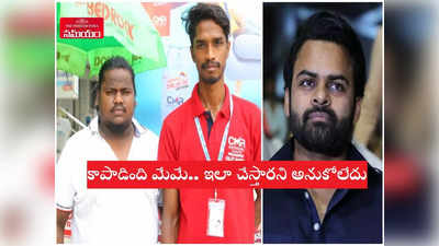 Sai Dharam Tej: సాయి ధరమ్‌ని కాపాడిన ఆసిఫ్, ఫర్హాన్‌లపై తప్పుడు ప్రచారం.. అవి నిజం కాదంటూ యువకుల ఆవేదన